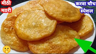 KARWA CHAUTH SPECIAL MITHI MATHRI KI RECIPE | मीठी मठरी बनाने का नया तरीका | Mummy ki Rasoi Hindi