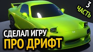 Я сделал ДРИФТ игру :D | Часть 3