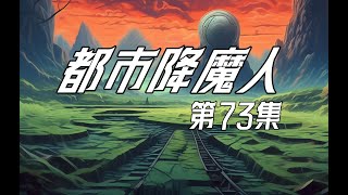 【都市降魔人】EP73:解救王晴天【沙雕小道士】