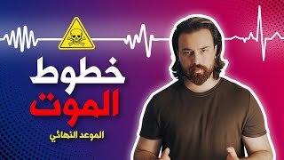 سر من اسرار النجاح ! | قوة الموعد الاخير - خطوط الموت