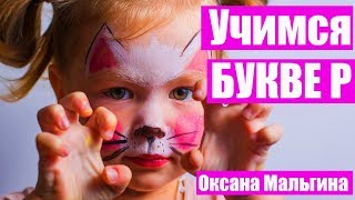 Как убрать картавость? Как научить ребенка выговаривать букву Р?