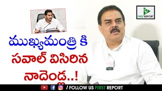 జగన్ తెనాలి రావడం వల్ల తెనాలి ప్రాంతానికి ఏం లాభం..! | First Report