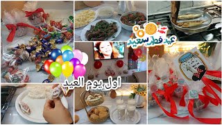 روتين🌿 اول يوم العيد🥳 تحضير ضيافه العيد كان لازم افرحهم حتى لو قاعدين فى البيت