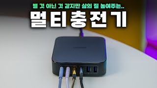 아직도 기본 충전기 사서 쓰세요? 쓰기 좋은 멀티충전기 알려드림 (ft 선물도 드림)