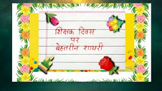 teachers day shayari in Hindi|Shikshak diwas shayari|happy teachers day shayri| शिक्षक दिवस पर शायरी