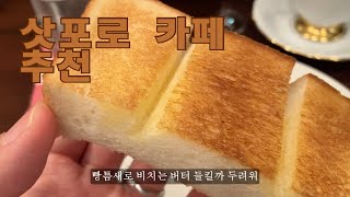 삿포로 카페) Sapporo cafe 추천 'Cafe RANBAN' '카페 랑방'