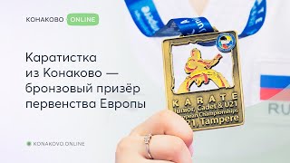 Каратистка из Конаково - бронзовый призёр первенства Европы