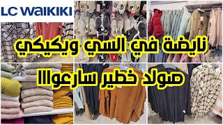 عاجل🚨تخفيضات ديال لهبال في lc waikiki💥الهوتة في ملابس الشتاء موديلات ولوينات طوب👌🏼بالي قبل مايسالي