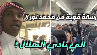 🔴اسطورة الاتحاد محمد نور يوجهة رسالة قويه لنادي الهلال !!