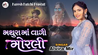 alvira mir || mathura ma vagi morli || હુ તો હાલી ત્રણ તાડી રમવા || દેશી મોજ