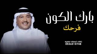 محمد عبده - بارك الكون فرحك 2023 (حصريآ)