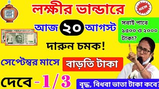 লক্ষীর ভান্ডারে সেপ্টেম্বর মাসের টাকা কবে দেবে? ফাইনাল তারিখ দিলো