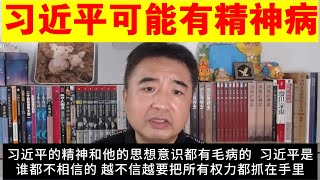 翟山鹰：习近平可能精神是有毛病的