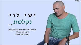 Ishay Levi ישי לוי - נקלטת