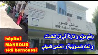 فضيحة ديال الاطباء بمستشفى المنصور سيدي البرنوصي بالدار البيضاء hôpital MANSOUR sidi bernoussi