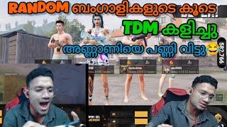 Random ബംഗാളികളുടെ കൂടെ TDM കളിച്ച അണ്ണനെ പണ്ണി വിട്ടു | #sayipop