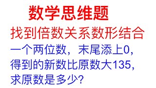 数学思维题，学一招，找出倍数关系，借助数形结合