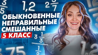 ДРОБИ С НУЛЯ · ВСЕ ВИДЫ ДРОБЕЙ · МАТЕМАТИКА АЛГЕБРА · 5 КЛАСС · УРОК по МАТЕМАТИКЕ