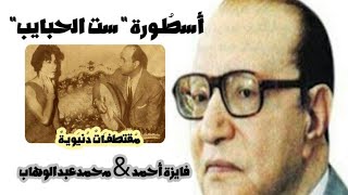 |ستْ الحبايب يا حبيبه | فايزة أحمد ، و محمد عبدالوهاب يُبدع بعوده الذهبى…