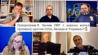 Суперстрим-3. Леонид Виленский, Игорь Саликов, Татьяна Попова, Лев Дубинский, Константин и Владимир