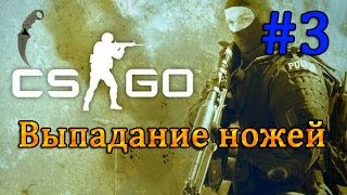 Выпадение ножей CS:GO #3