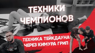 Техника тейкдауна через кимура грип