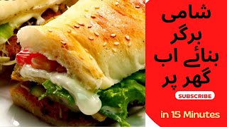 شامی برگر گھر پر بنائے - Shami Burger