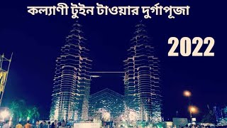 Durga Puja 2022|| Kalyani ITI more Durga puja 2022 🗼 || Kalyani Twin tower Durga Puja 2022