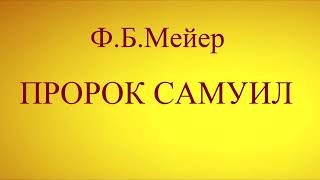 03.ПРОРОК САМУИЛ // Ф.Б.МЕЙЕР // ХРИСТИАНСКАЯ АУДИОКНИГА.