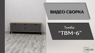 Тумба ТВМ-6