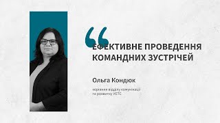 Ефективне проведення командних зустрічей | Ольга Кондюк |  Конференція «Грані покликання 2024»