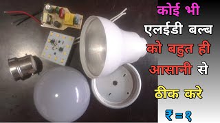 How to repair LED Bulb in a minute । LED बल्ब को 1 रूपये में सही करना सीखे