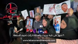 "لبنان والعالم": ٣٠ شهر على تفجير مرفأ بيروت والعدالة لا زالت تخيف السلطة...