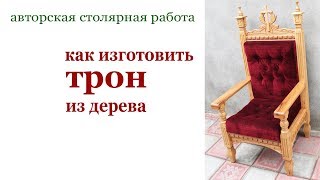 Как изготовить трон из дерева. Wooden thron.