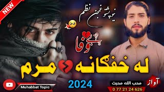 نوي غمجنه ترانه😳| قطار داوښکو رسیدلی ترګریوانه مرم😭💔| محب الله محبت| New 2024 Pashto Sad Nazam Song