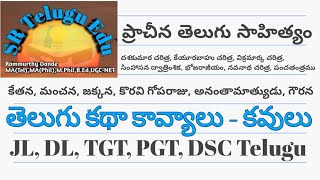 Katha Kavyaalu || కథా కావ్యాలు - కవులు || JL, DL, Gurukuka TGT, PGT Telugu ||