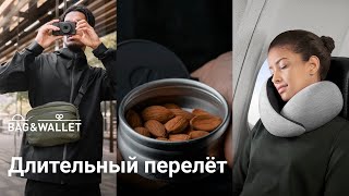 Длительный перелёт — как провести время в самолёте комфортно? Подборка интересных товаров!