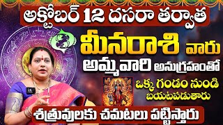 మీనరాశి వారు ఒక గండం నుండి బయటపడుతారు  Meena Rasi Phalithalu October 2024 | Pisces Horoscope October