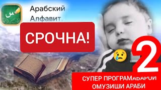 омухтани араби бо програмаи #арабский алфавит #2023