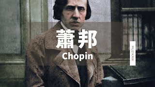 MUZIK精選蕭邦鋼琴古典音樂 Ⅱ｜The Best of Chopin Ⅱ