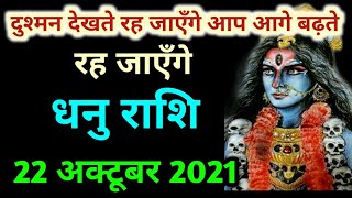 Dhanu rashi 22 October 2021 | Aaj Ka dhanu Rashifal | धनु राशि 22 अक्टूबर 2021| dhanu bb