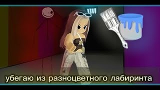 прошла первую главу в "покрась или умри" Roblox