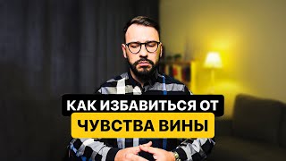 Как избавиться от чувства вины?