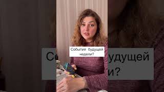 События будущей недели? #таролог #будущее #раскладтаро #предсказаниеонлайн #гадание #тарологсочи