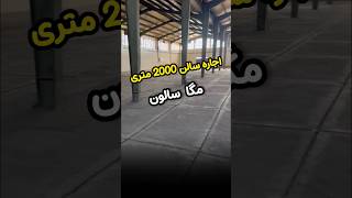 اجاره سالن پخش در  تبریز09124895786