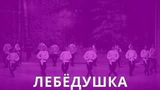 «Лебёдушка» // Калужский Сувенир