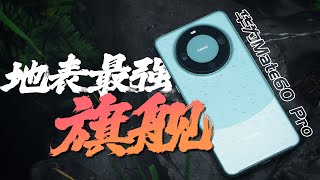 华为Mate 60 Pro简评 跟我一起喊“遥遥领先”