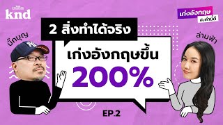 2 สิ่งเล็กๆ ที่ทำได้เลยแล้วเก่งอังกฤษขึ้น 200% | เก่งอังกฤษกับคำนี้ดี EP.2