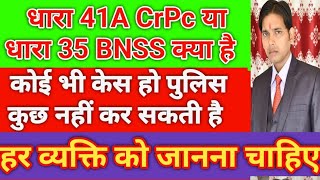 41A CrPc या 35 BNSS क्या है !! 498A या 85,74,115,351 में नही होगी सजा !! 498A खत्म हुई नही होगी जेल