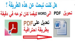 أحسن طريقة قد ستجربها لأول مرة  لتحويل أي PDF كيفما كان نوعه إلى WORD  . الطريقة صحيحة ومضمونة 100%